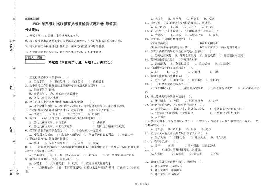 2024年四级保育员考前检测试题B卷-附答案_第1页