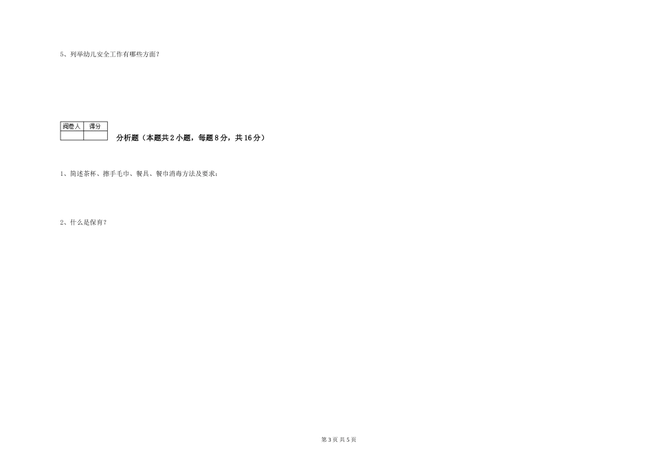 2024年四级保育员考前检测试题B卷-附答案_第3页