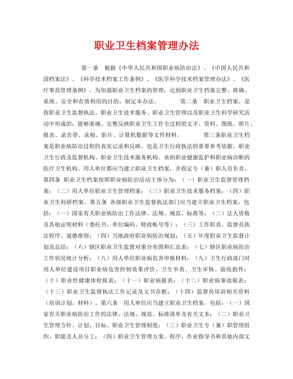 《安全管理制度》之职业卫生档案管理办法 _第1页