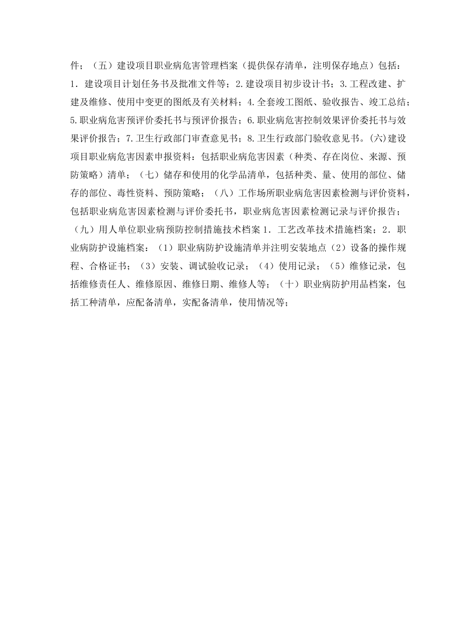 《安全管理制度》之职业卫生档案管理办法 _第2页