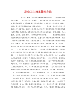 《安全管理制度》之职业卫生档案管理办法 