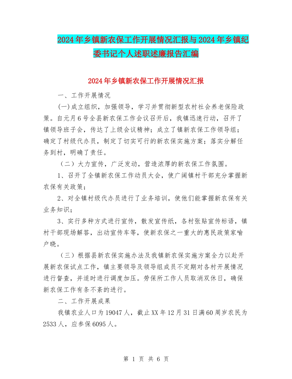 2024年乡镇新农保工作开展情况汇报与2024年乡镇纪委书记个人述职述廉报告汇编_第1页