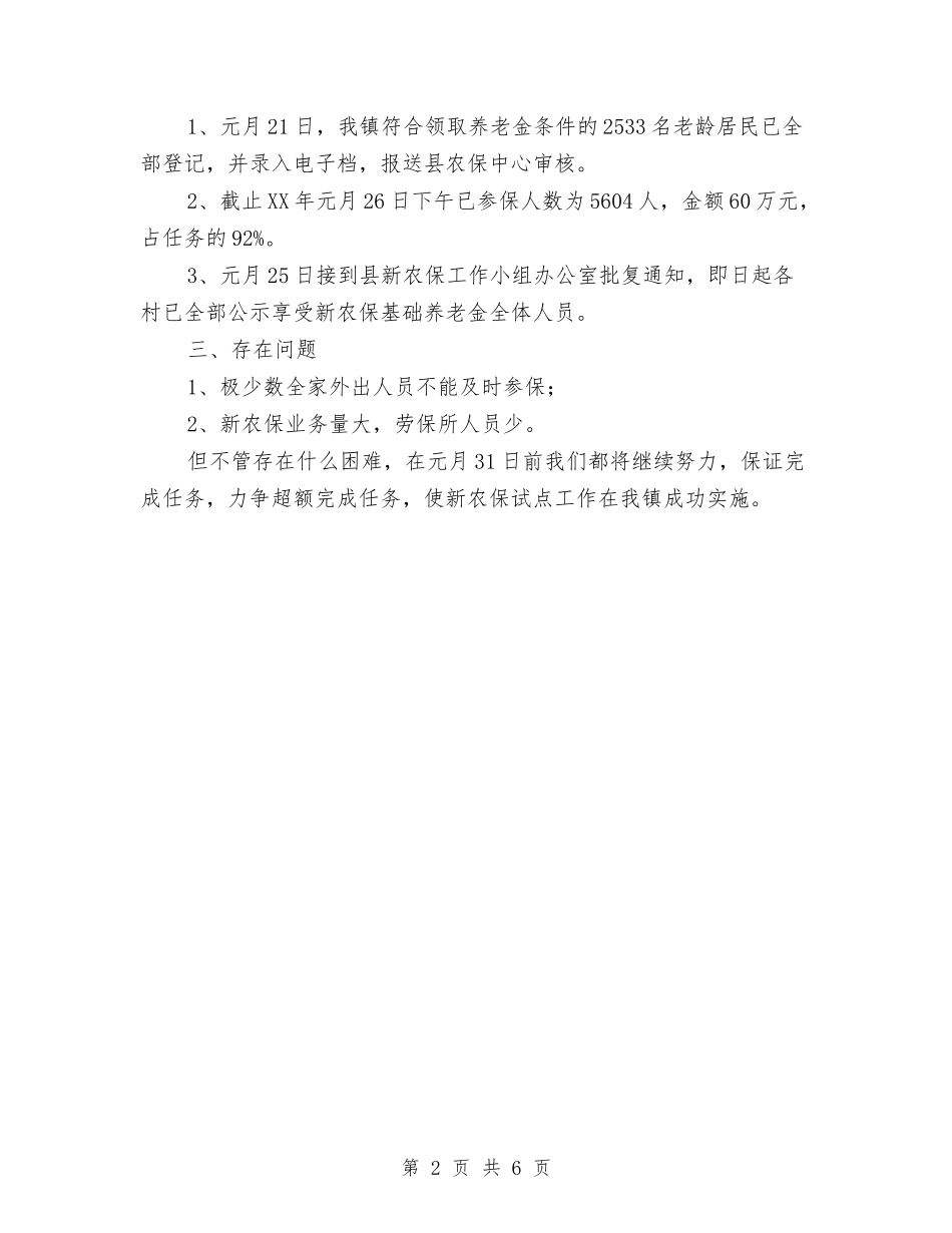 2024年乡镇新农保工作开展情况汇报与2024年乡镇纪委书记个人述职述廉报告汇编_第2页
