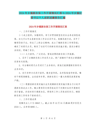 2024年乡镇新农保工作开展情况汇报与2024年乡镇纪委书记个人述职述廉报告汇编