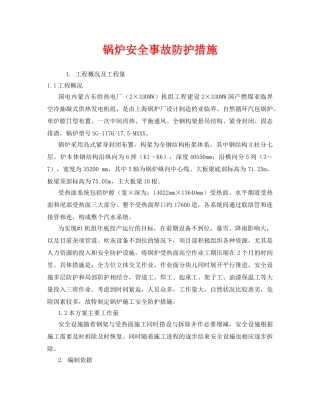《安全技术》之锅炉安全事故防护措施 