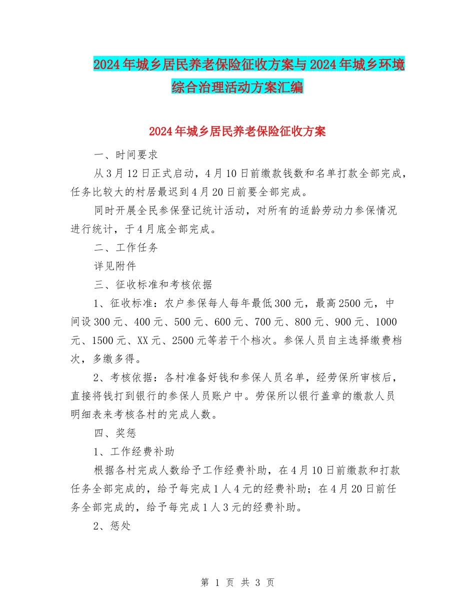 2024年城乡居民养老保险征收方案与2024年城乡环境综合治理活动方案汇编_第1页