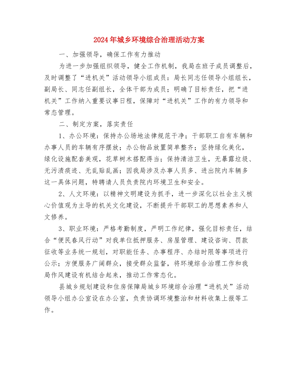 2024年城乡居民养老保险征收方案与2024年城乡环境综合治理活动方案汇编_第3页