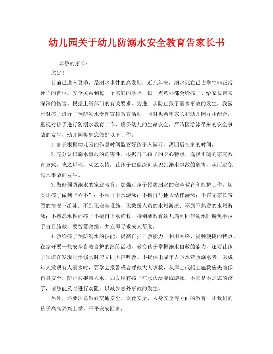 《安全管理文档》之幼儿园关于幼儿防溺水安全教育告家长书 _第1页
