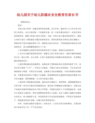 《安全管理文档》之幼儿园关于幼儿防溺水安全教育告家长书 