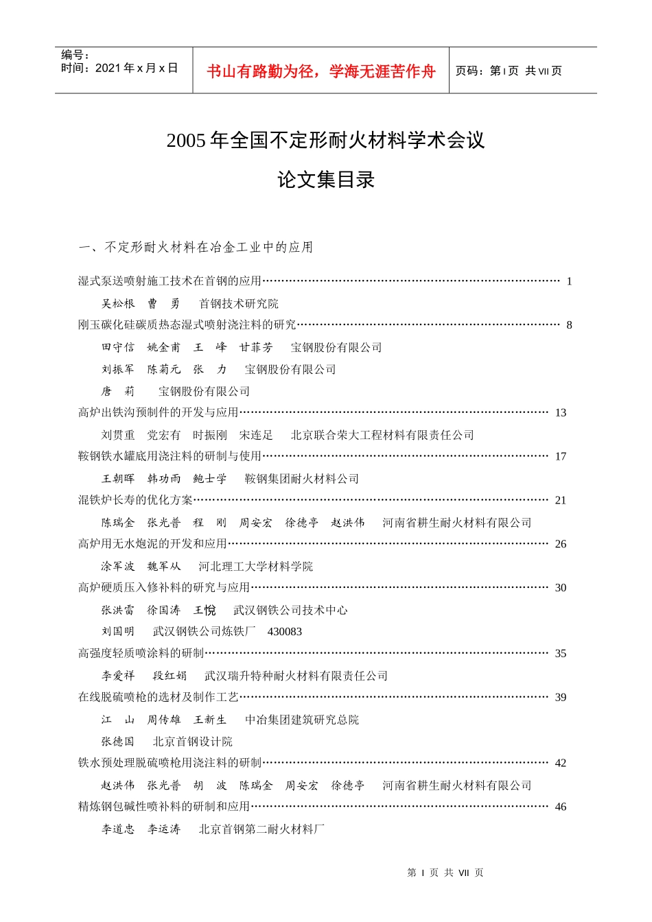 湿式泵送喷射施工技术在首钢的应用_第1页