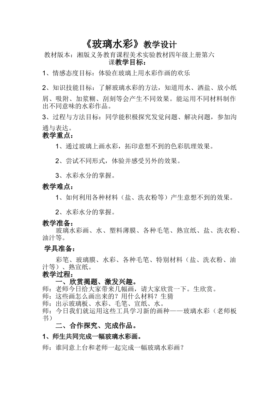 2024-2024年湘教版美术四上《玻璃水彩》教案说课稿反思_第1页