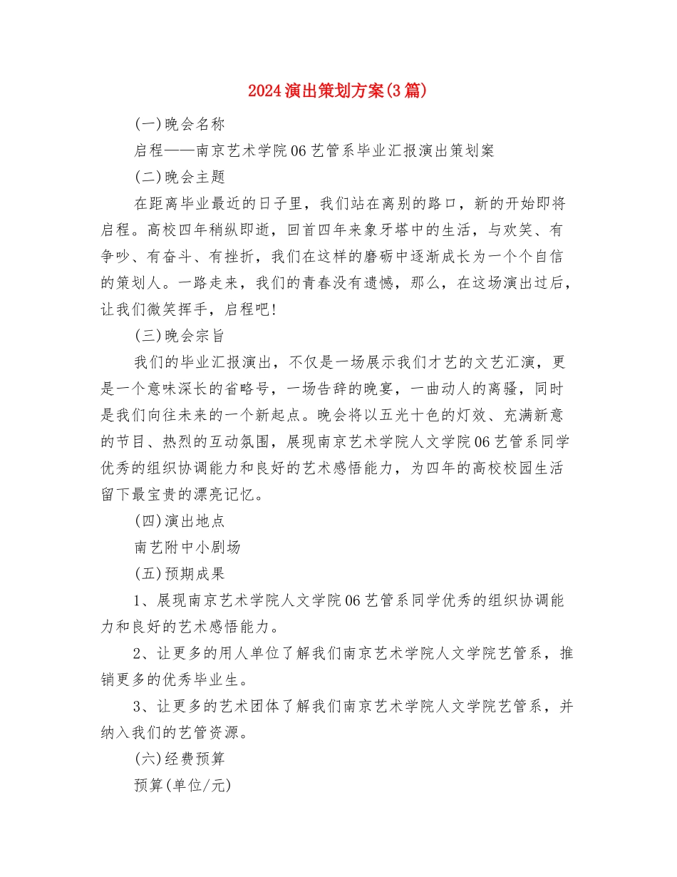 2024清明节活动策划书与2024演出策划方案汇编_第3页