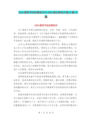 2024清明节活动策划书与2024演出策划方案汇编