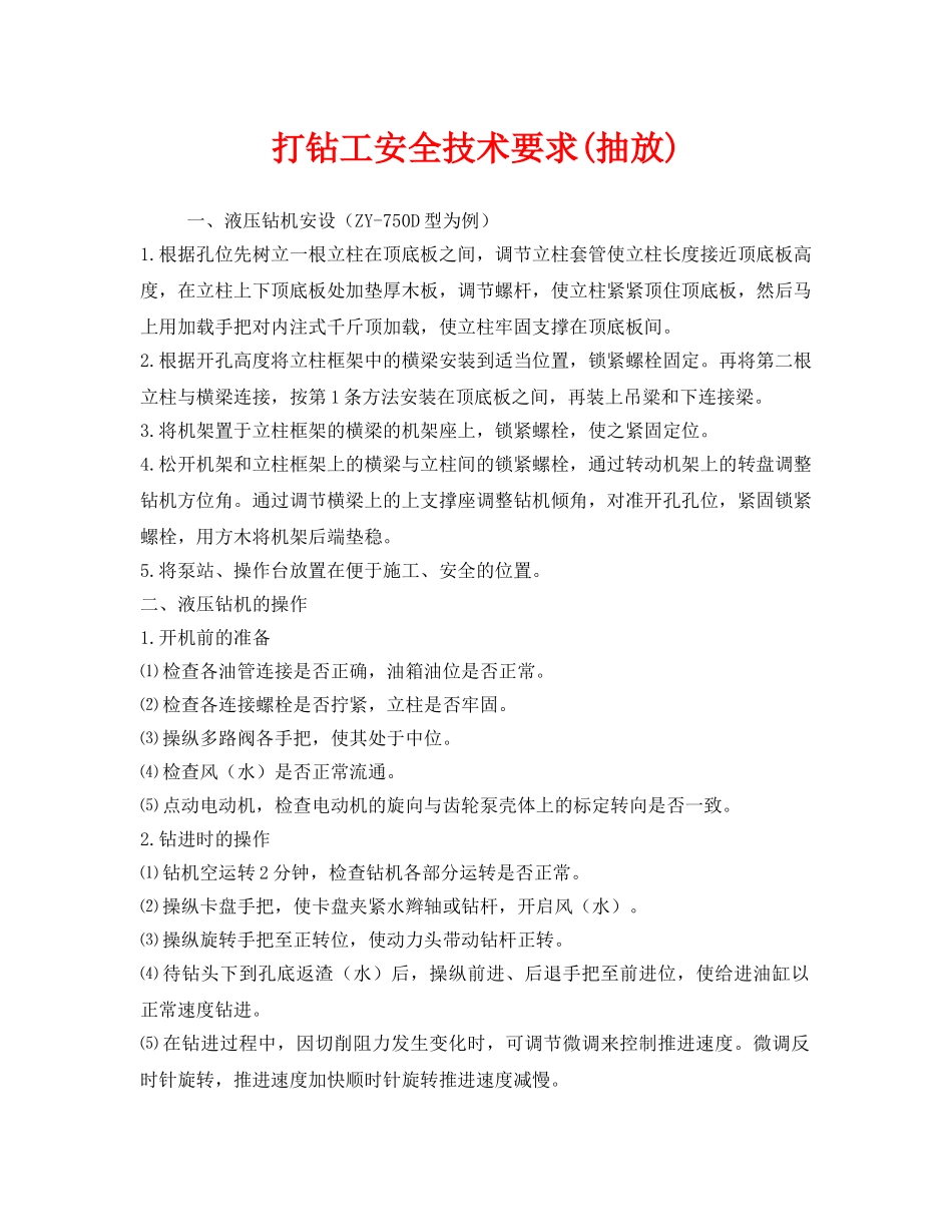 《安全技术》之打钻工安全技术要求(抽放) _第1页