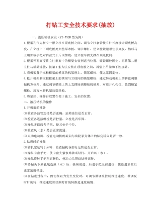 《安全技术》之打钻工安全技术要求(抽放) 