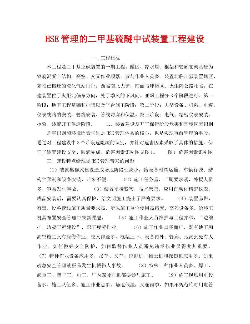 《管理体系》之HSE管理的二甲基硫醚中试装置工程建设 _第1页
