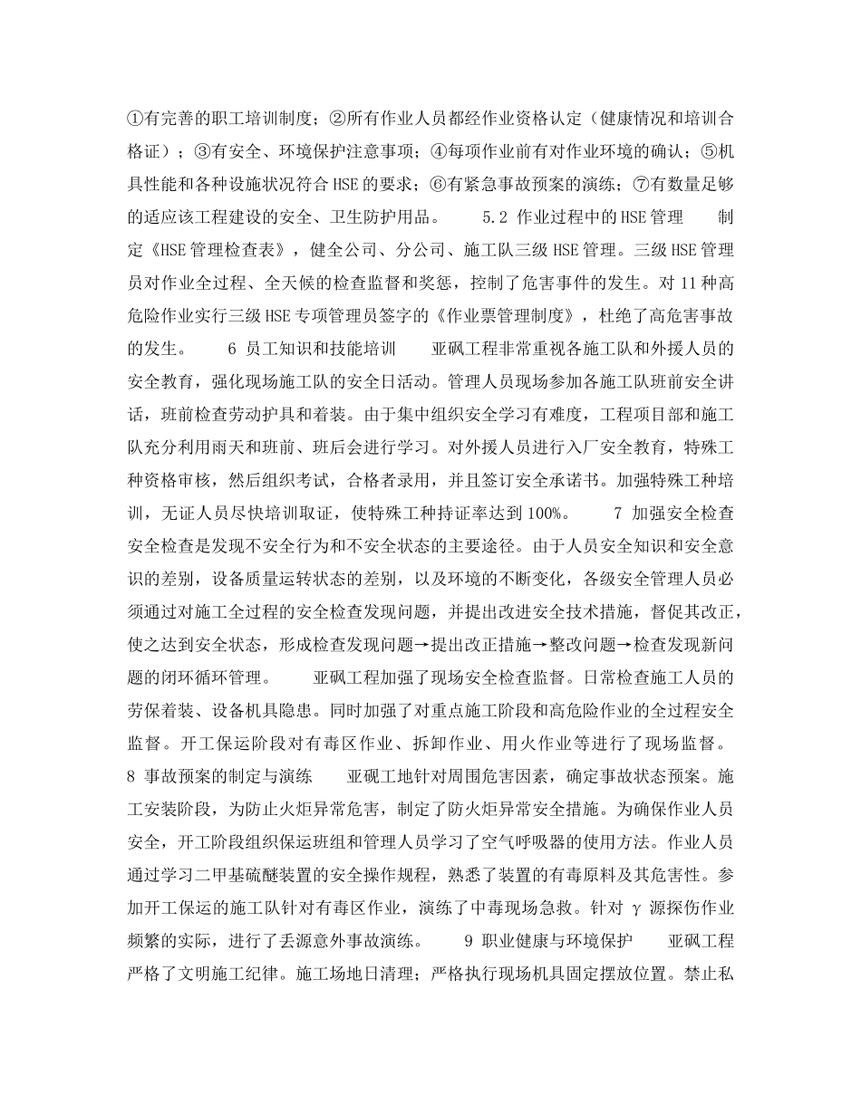 《管理体系》之HSE管理的二甲基硫醚中试装置工程建设 _第3页