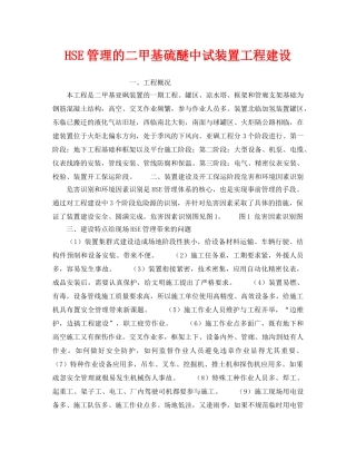 《管理体系》之HSE管理的二甲基硫醚中试装置工程建设 