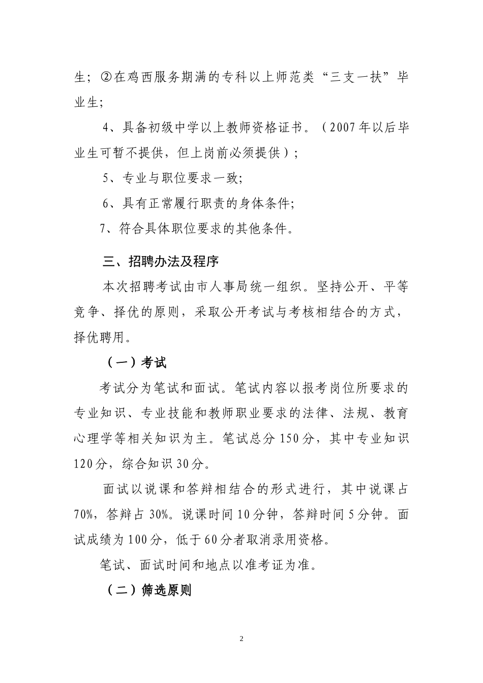 鸡西市招聘教师职位一览表_第2页