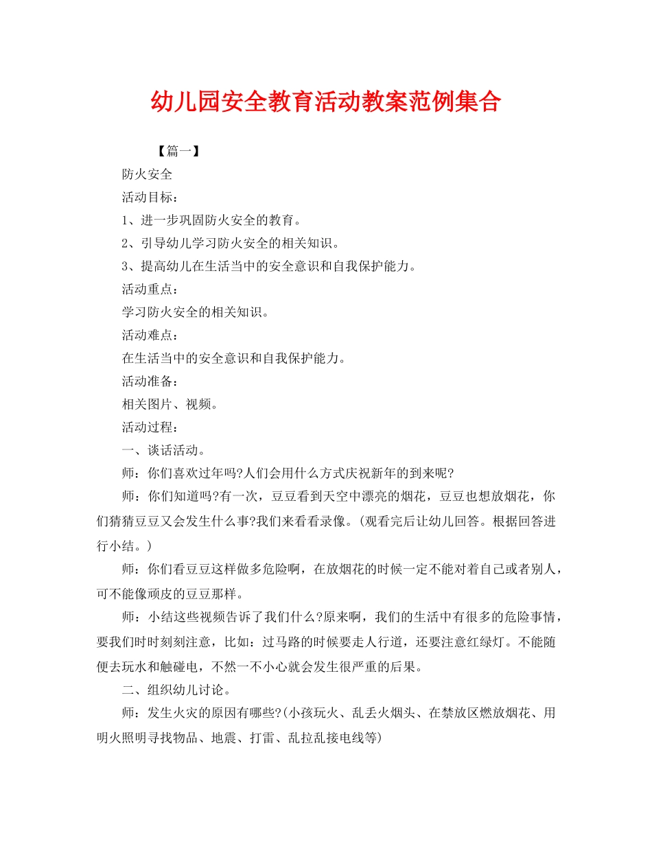 《安全管理文档》之幼儿园安全教育活动教案范例集合 _第1页