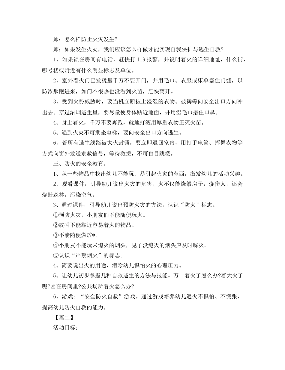 《安全管理文档》之幼儿园安全教育活动教案范例集合 _第2页