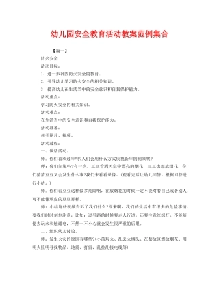 《安全管理文档》之幼儿园安全教育活动教案范例集合 