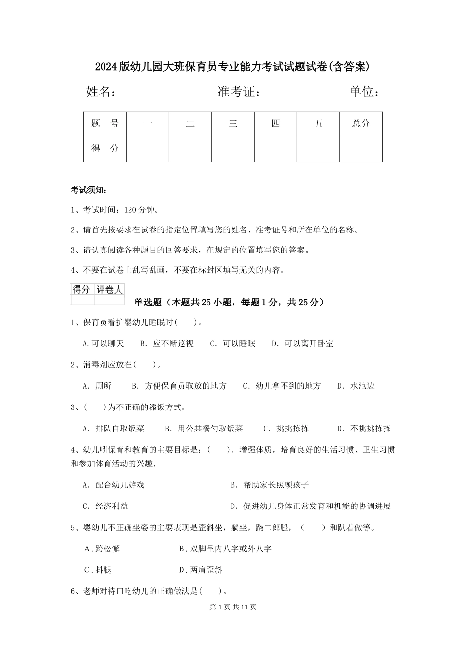 2024版幼儿园大班保育员专业能力考试试题试卷(含答案)_第1页
