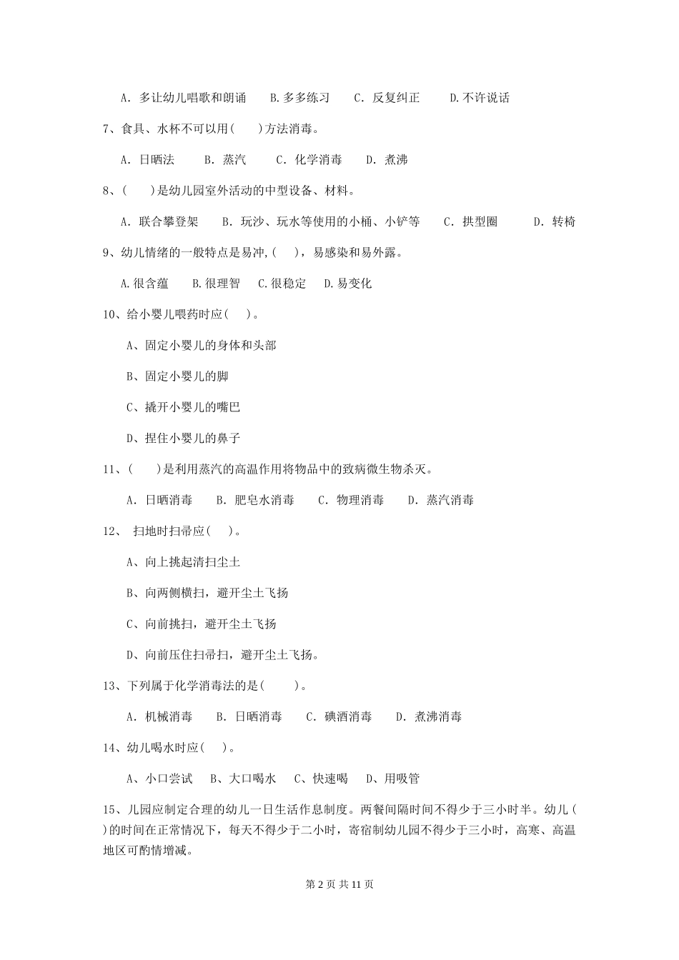 2024版幼儿园大班保育员专业能力考试试题试卷(含答案)_第2页