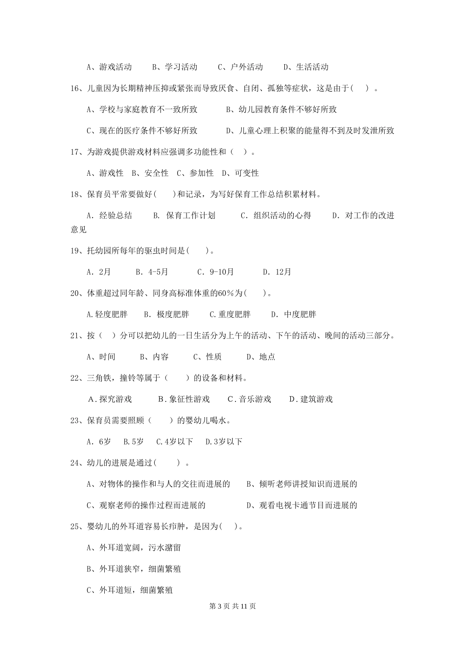 2024版幼儿园大班保育员专业能力考试试题试卷(含答案)_第3页
