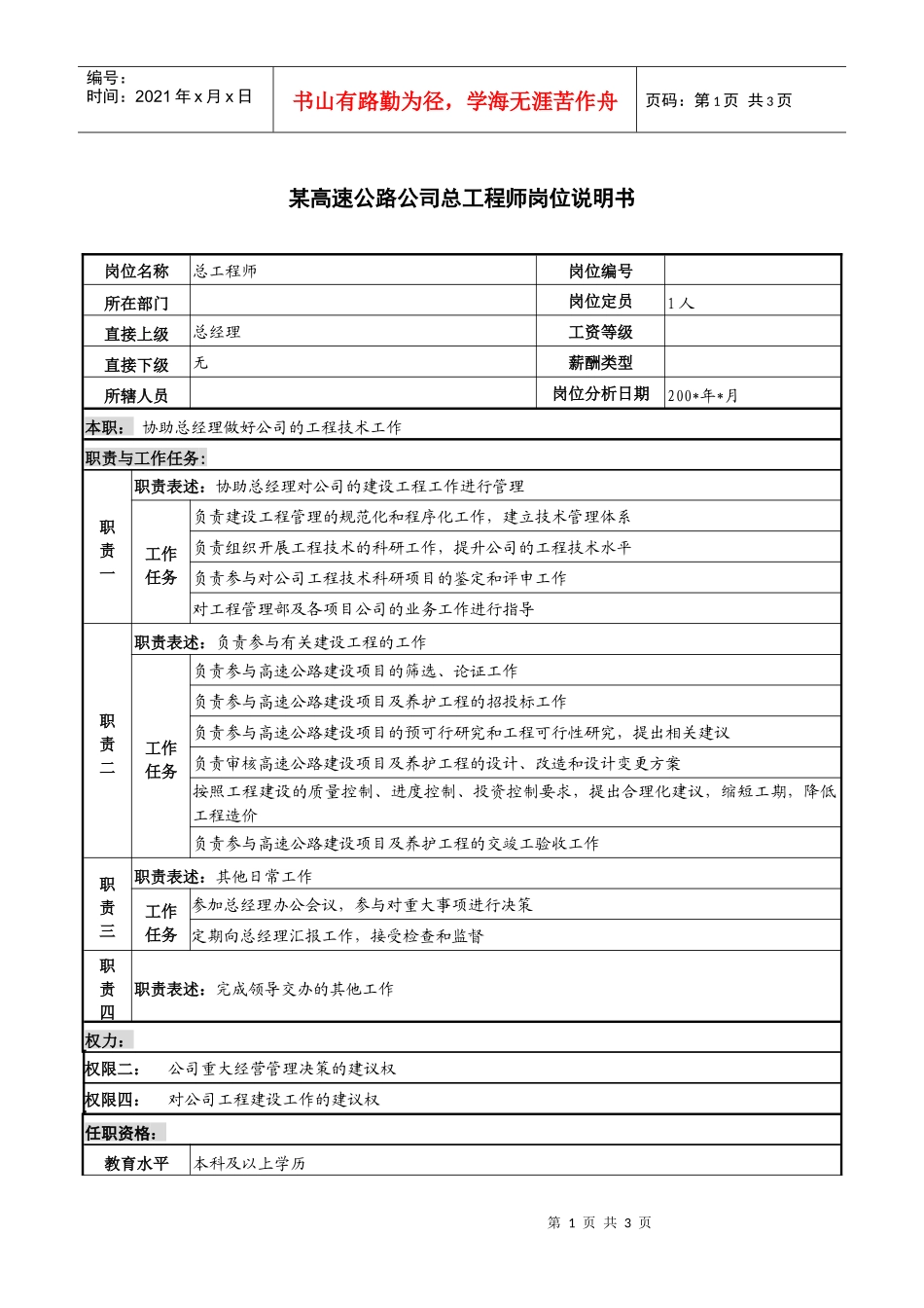 某高速公路公司总工程师岗位说明书._第1页
