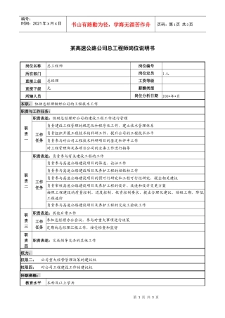 某高速公路公司总工程师岗位说明书.