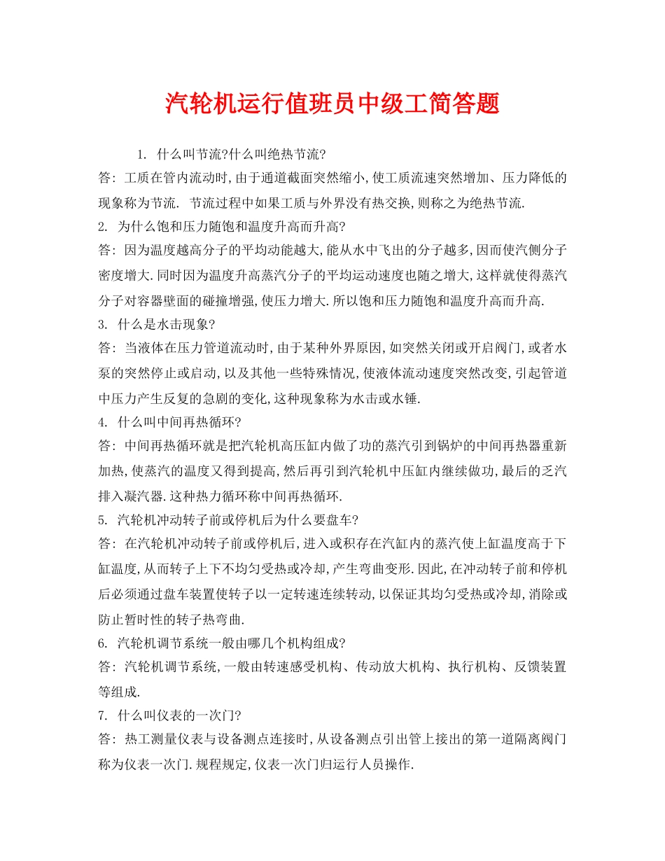 《安全教育》之汽轮机运行值班员中级工简答题 _第1页
