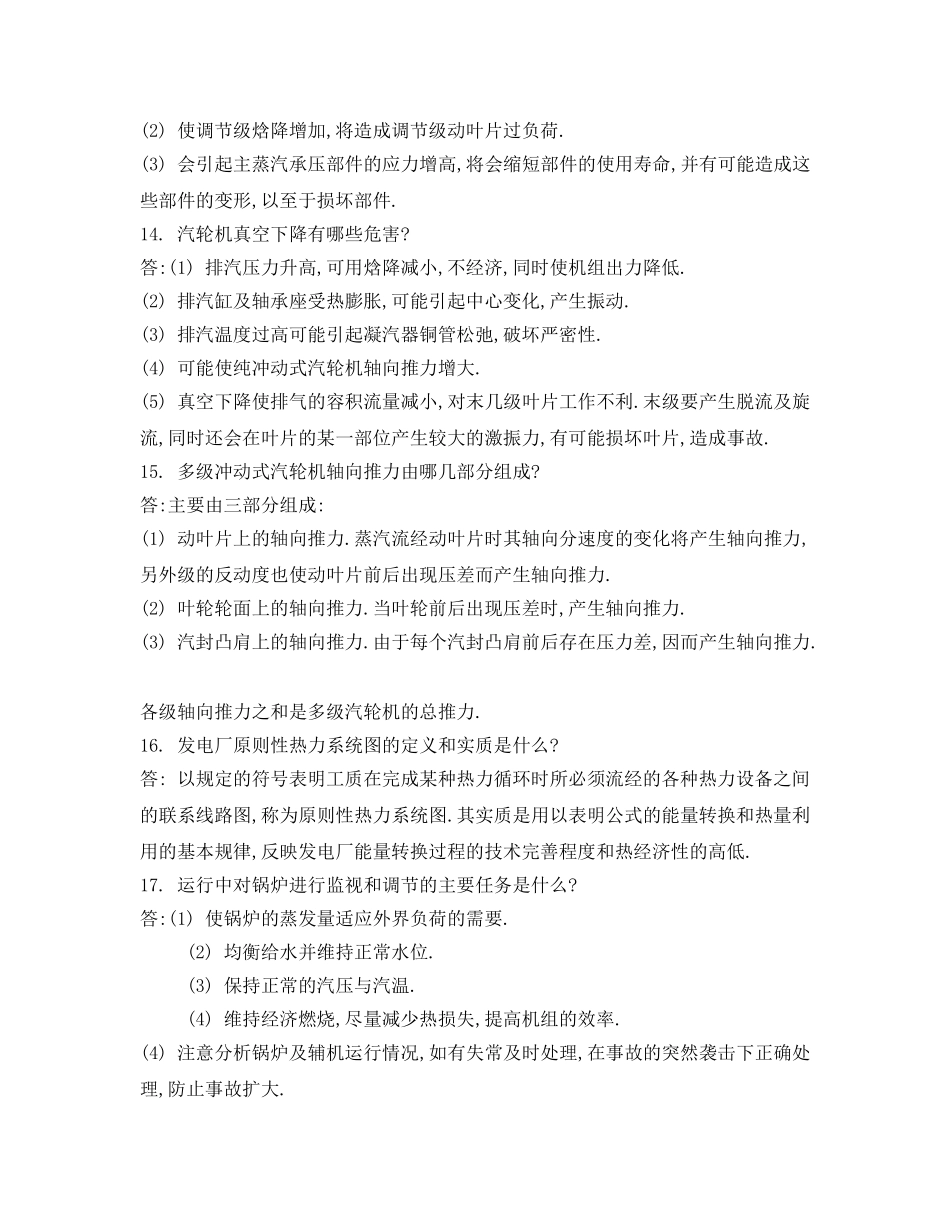 《安全教育》之汽轮机运行值班员中级工简答题 _第3页