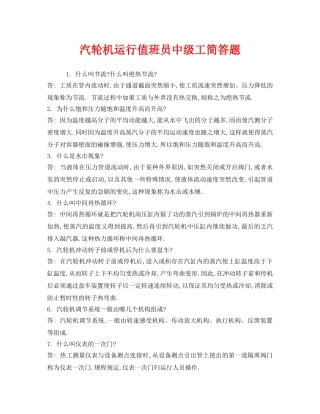 《安全教育》之汽轮机运行值班员中级工简答题 