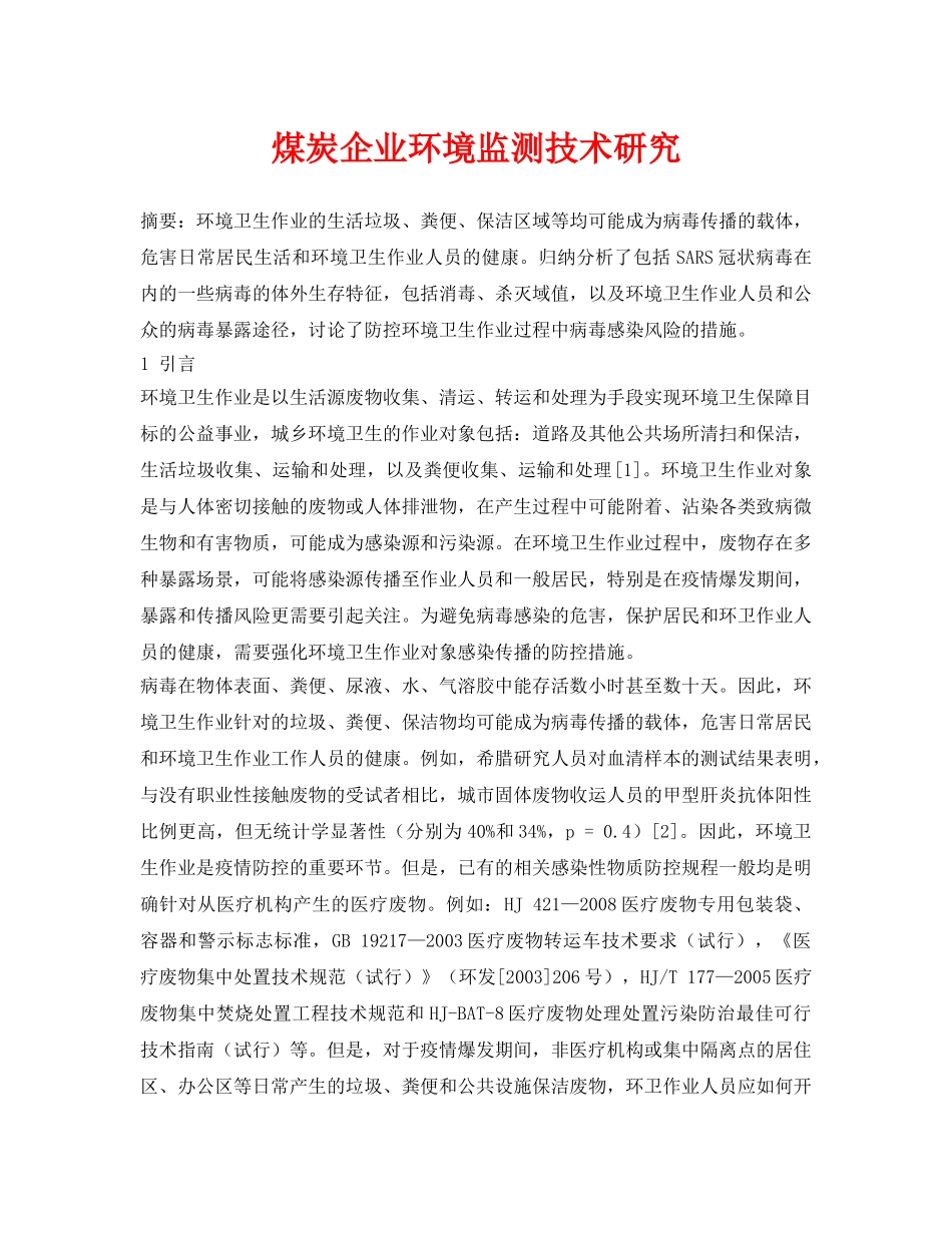 《安全环境-环保技术》之煤炭企业环境监测技术研究 _第1页