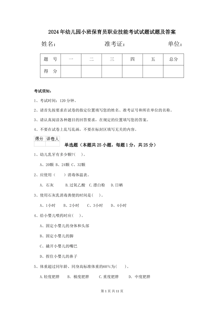 2024年幼儿园小班保育员职业技能考试试题试题及答案_第1页