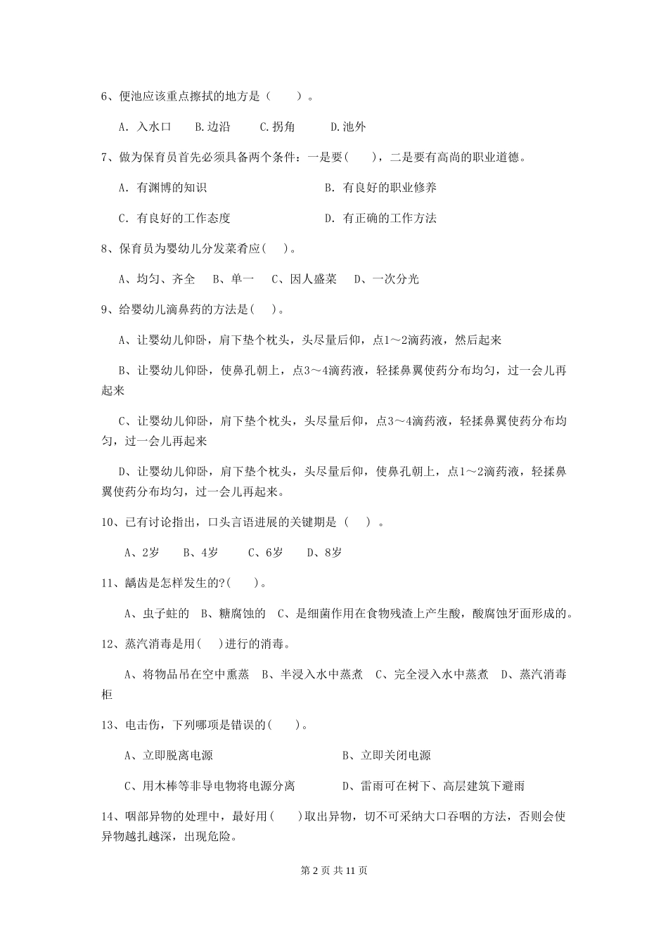 2024年幼儿园小班保育员职业技能考试试题试题及答案_第2页