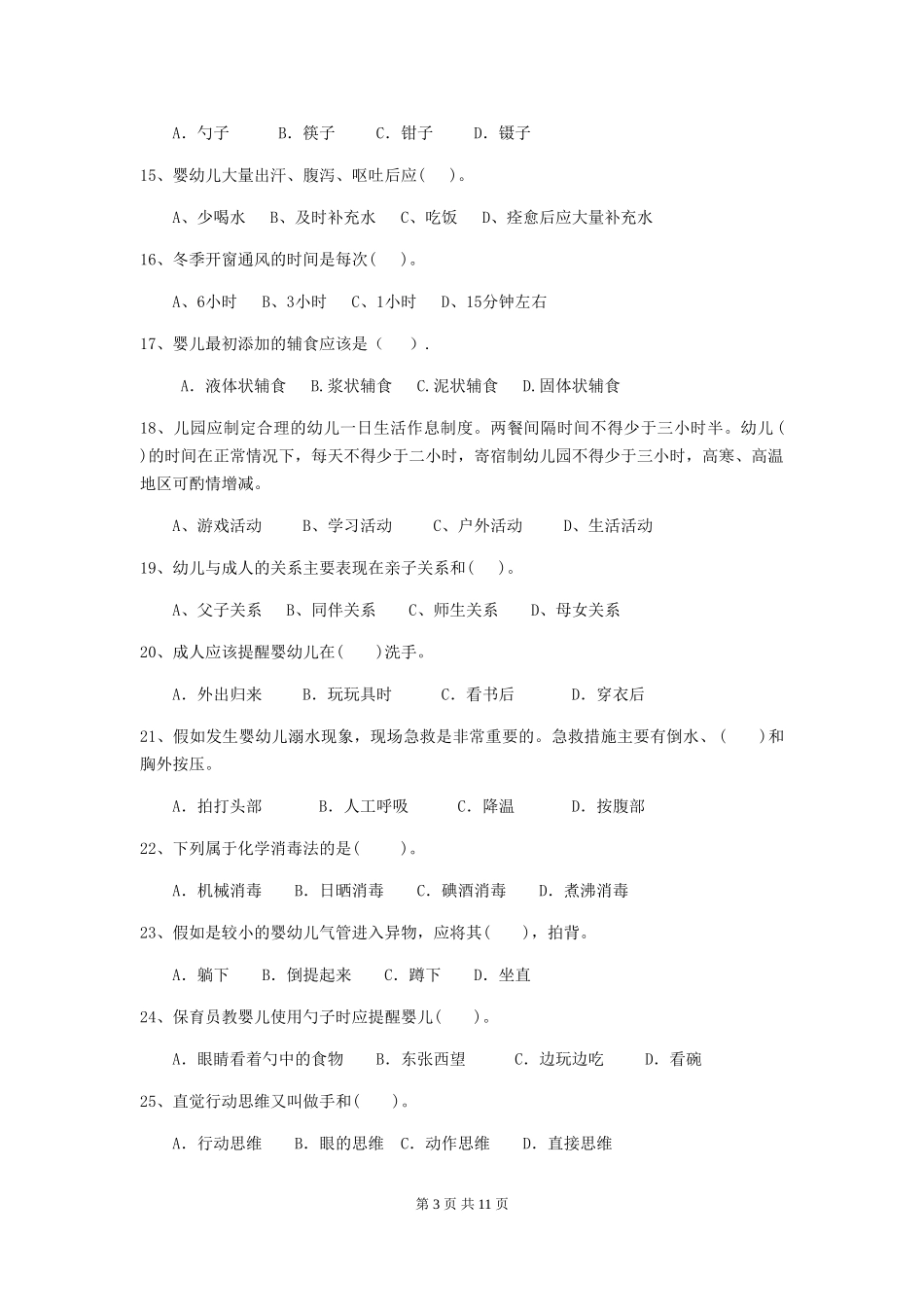 2024年幼儿园小班保育员职业技能考试试题试题及答案_第3页