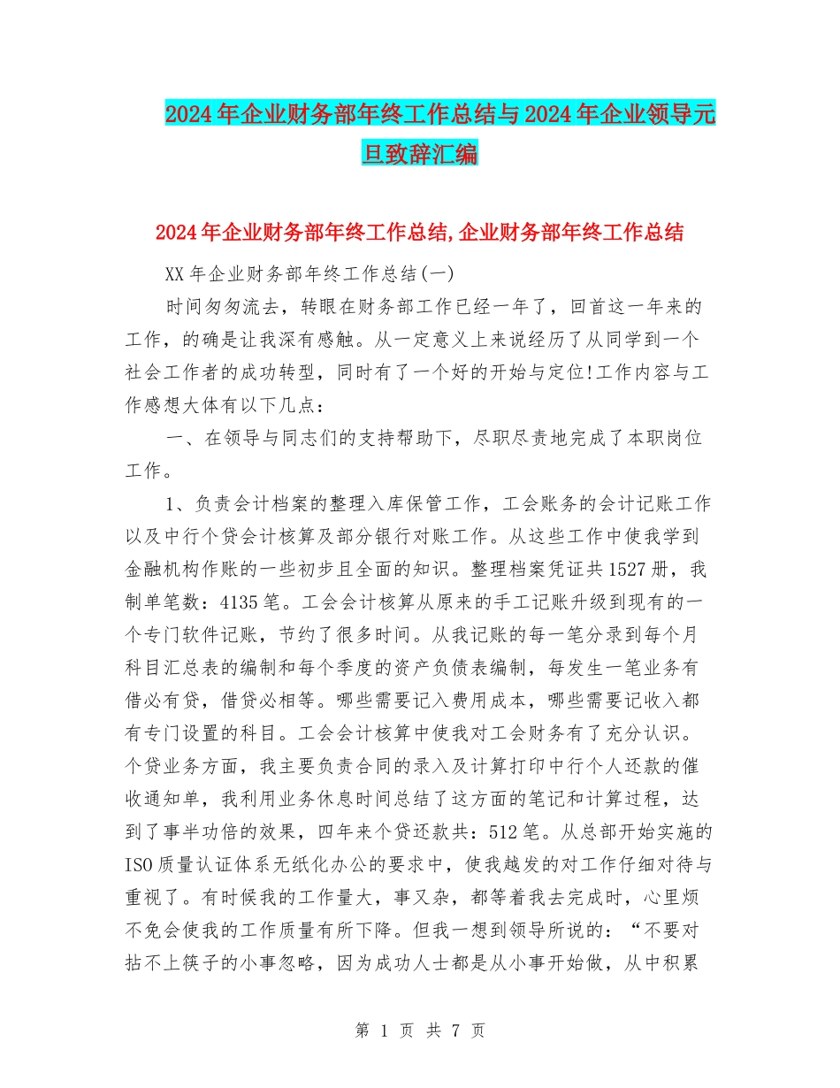 2024年企业财务部年终工作总结与2024年企业领导元旦致辞汇编_第1页
