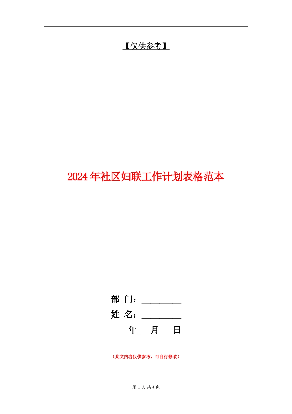 2024年社区妇联工作计划表格范本_第1页