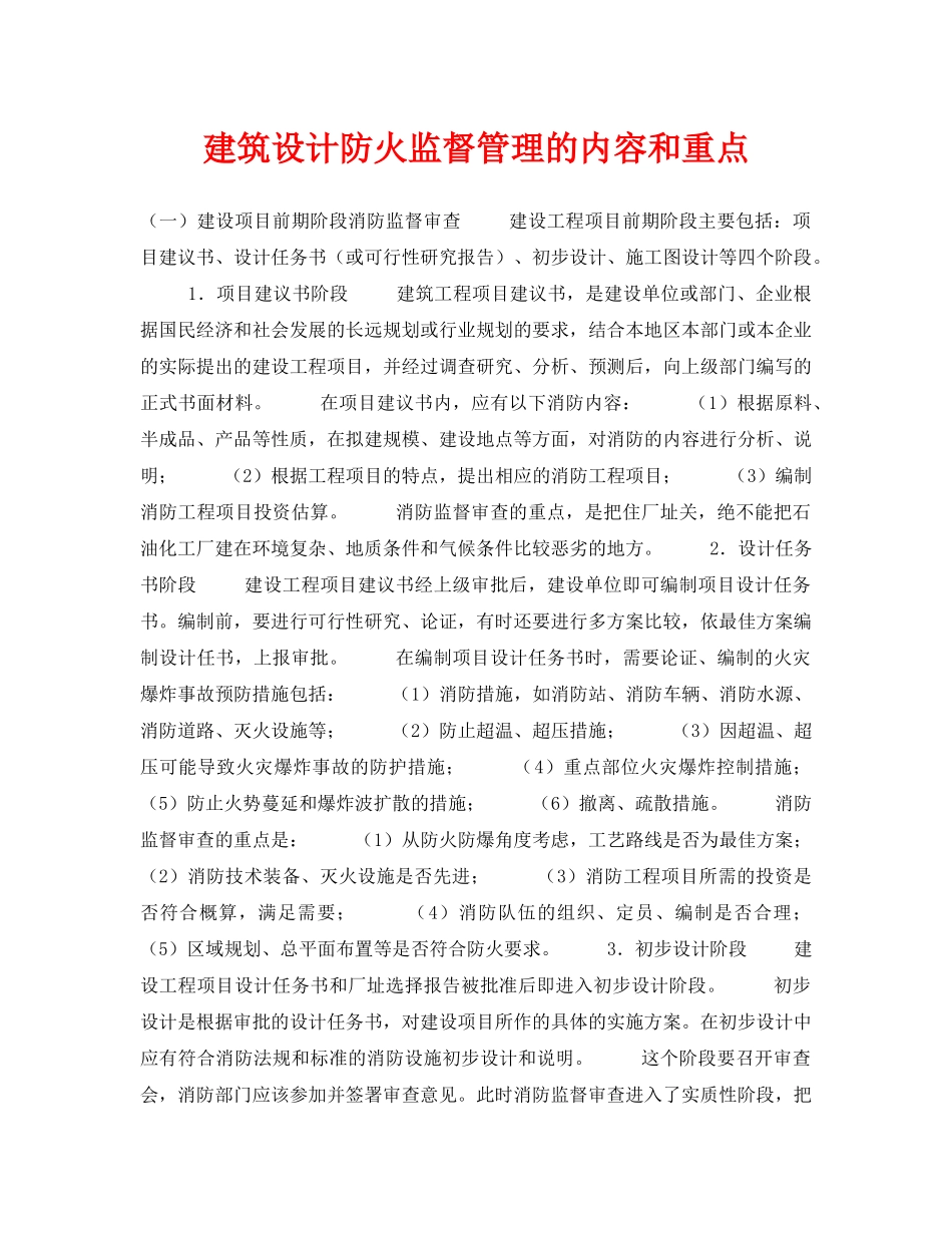 《安全技术》之建筑设计防火监督管理的内容和重点 _第1页