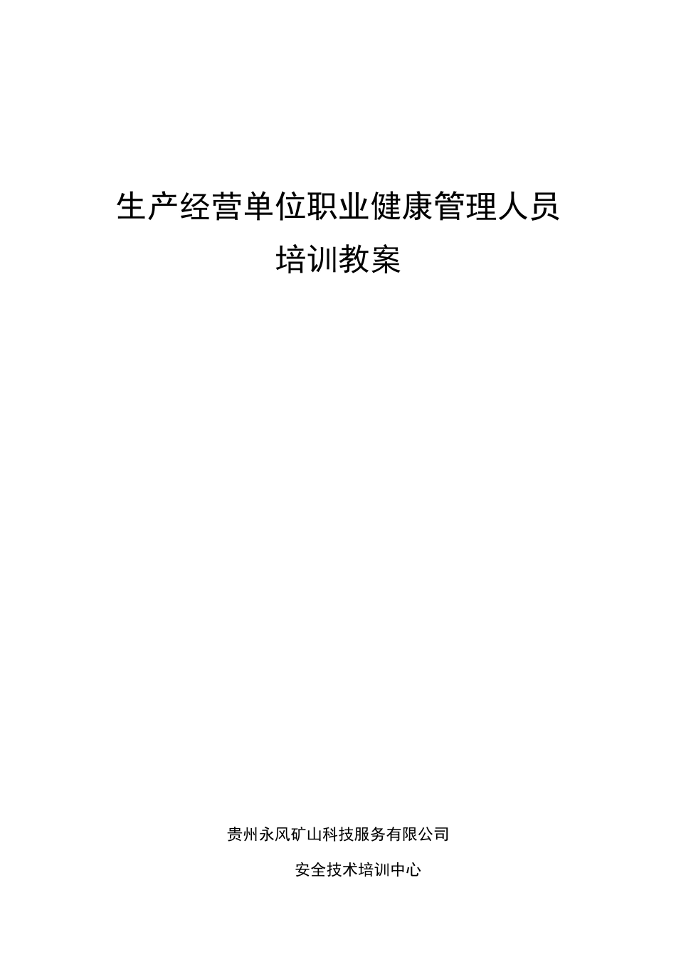 职业健康管理人员培训教案_第1页