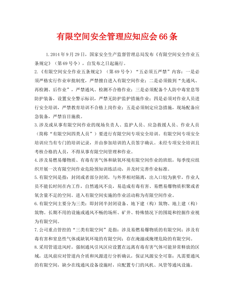 《安全管理职业卫生》之有限空间安全管理应知应会66条 _第1页