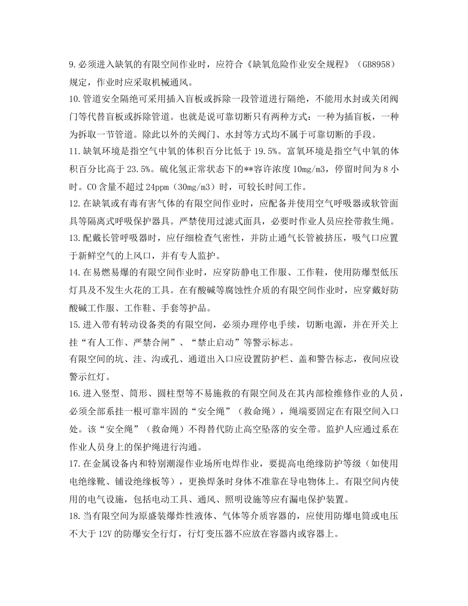 《安全管理职业卫生》之有限空间安全管理应知应会66条 _第2页