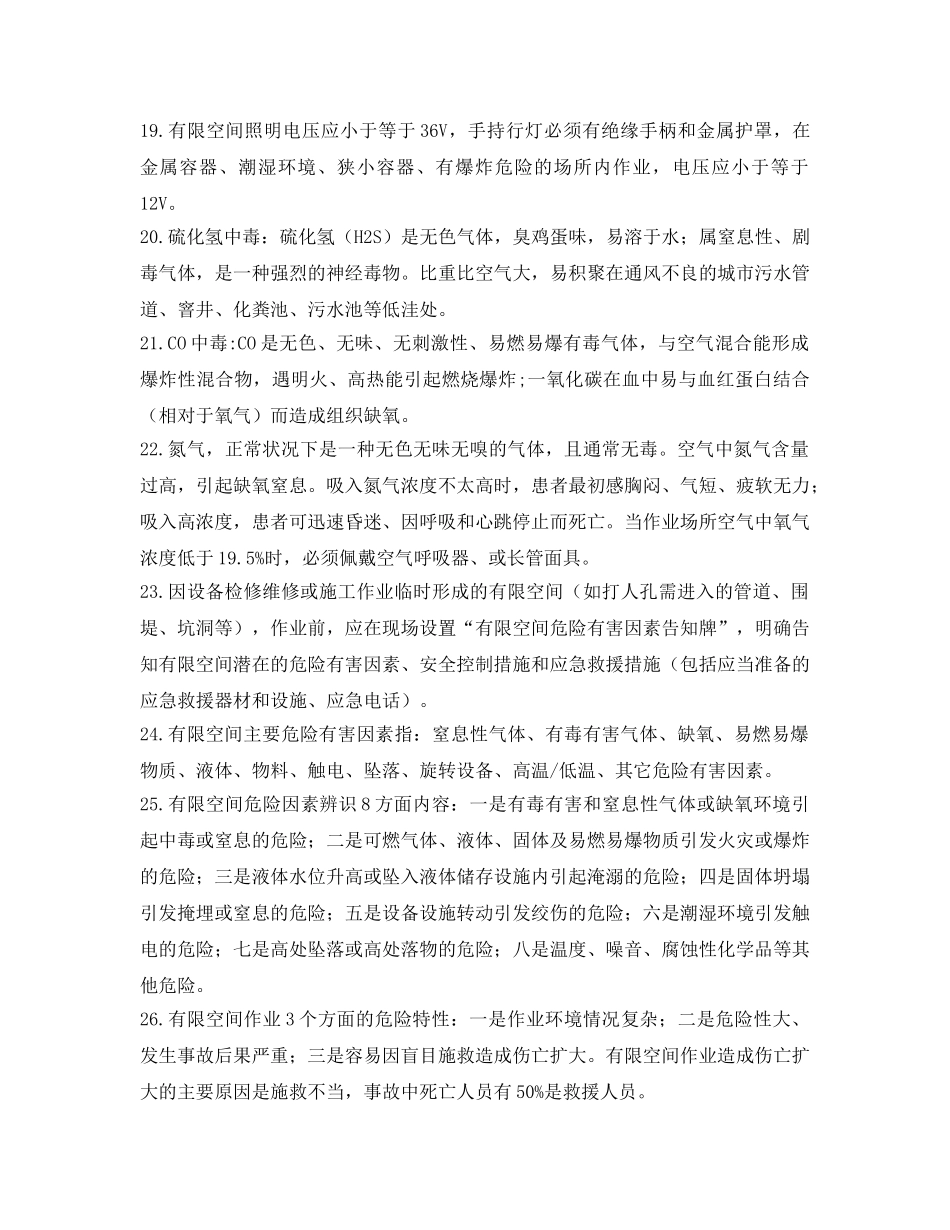 《安全管理职业卫生》之有限空间安全管理应知应会66条 _第3页