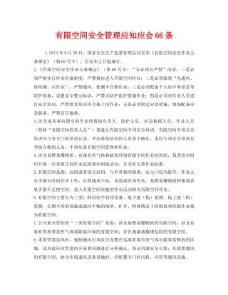 《安全管理职业卫生》之有限空间安全管理应知应会66条 