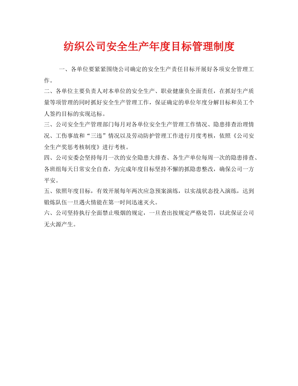 《安全管理制度》之纺织公司安全生产年度目标管理制度 _第1页
