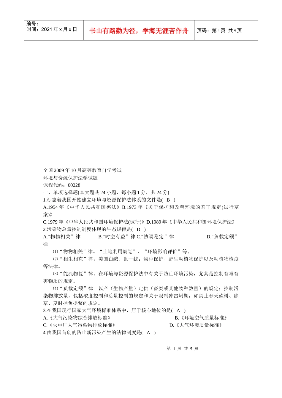 环境与资源保护法学考试试题_第1页