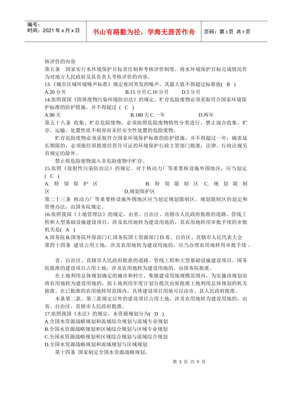 环境与资源保护法学考试试题_第3页