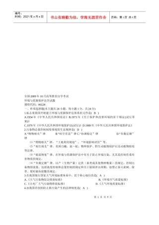 环境与资源保护法学考试试题